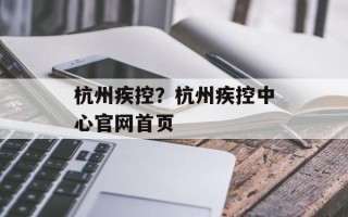 杭州疾控？杭州疾控中心官网首页