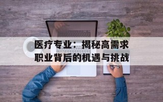 医疗专业：揭秘高需求职业背后的机遇与挑战