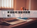 用溜组词(溜组词有哪些)