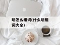 明怎么组词(什么明组词大全)
