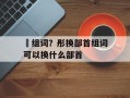 刐组词？彤换部首组词可以换什么部首