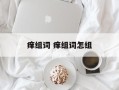 痒组词 痒组词怎组