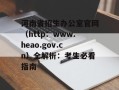 河南省招生办公室官网（http：www.heao.gov.cn）全解析：考生必看指南