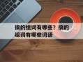 搞的组词有哪些？搞的组词有哪些词语