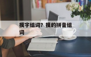 摸字组词？摸的拼音组词