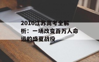 2010江苏高考全解析：一场改变百万人命运的盛夏战役