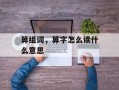 箅组词，箅字怎么读什么意思