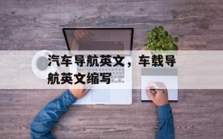 汽车导航英文，车载导航英文缩写