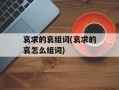 哀求的哀组词(哀求的哀怎么组词)