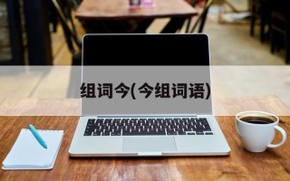 组词今(今组词语)