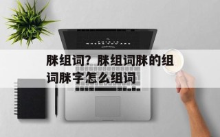 脒组词？脒组词脒的组词脒字怎么组词