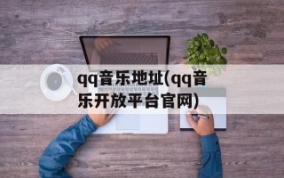 qq音乐地址(qq音乐开放平台官网)
