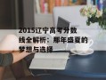 2015辽宁高考分数线全解析：那年盛夏的梦想与选择