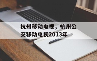杭州移动电视，杭州公交移动电视2013年