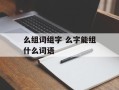 么组词组字 么字能组什么词语