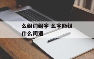 么组词组字 么字能组什么词语