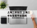 上海二手车行 上海二手车交易平台官网