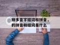 别多音字组词和拼音，的拼音和组词是什么