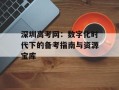 深圳高考网：数字化时代下的备考指南与资源宝库