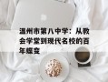温州市第八中学：从教会学堂到现代名校的百年蝶变