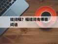 组词幅？幅组词有哪些词语