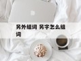 另外组词 另字怎么组词