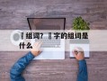 搃组词？搃字的组词是什么