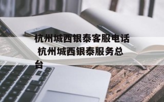 杭州城西银泰客服电话 杭州城西银泰服务总台