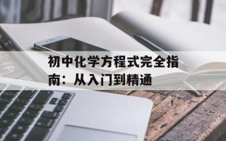 初中化学方程式完全指南：从入门到精通