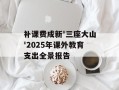 补课费成新'三座大山'2025年课外教育支出全景报告