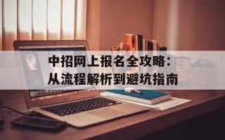 中招网上报名全攻略：从流程解析到避坑指南