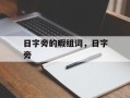 日字旁的暇组词，日字旁