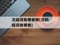 次组词有哪些呢(次的组词有哪些)