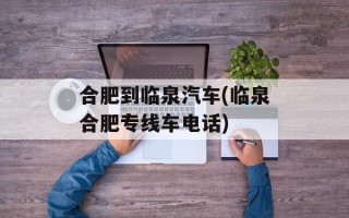 合肥到临泉汽车(临泉合肥专线车电话)