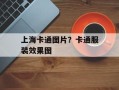 上海卡通图片？卡通服装效果图
