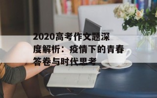 2020高考作文题深度解析：疫情下的青春答卷与时代思考