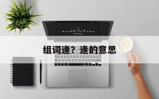 组词逢？逢的意思