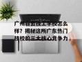 广州白云技工学校怎么样？揭秘这所广东热门技校的三大核心竞争力