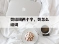 荧组词两个字，荧怎么组词