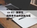 www zzsedu cn 81：探索在线教育平台的创新与实践