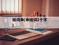 组词承(承组词2个字)