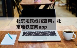 北京地铁线路查询，北京地铁官网app