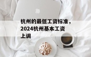 杭州的最低工资标准，2024杭州基本工资上调