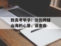 致高考学子：这份跨越山海的心意，请查收