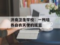 济南卫生学校：一所培养白衣天使的摇篮