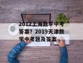 2012上海数学中考答案？2019天津数学中考题及答案