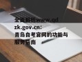 全面解析www.qdzk.gov.cn：青岛自考官网的功能与服务指南