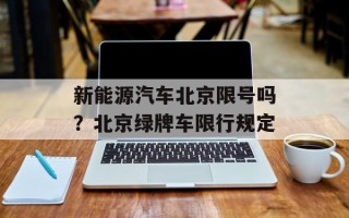 新能源汽车北京限号吗？北京绿牌车限行规定