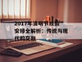 2017年清明节放假安排全解析：传统与现代的交融
