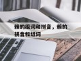 赖的组词和拼音，赖的拼音和组词